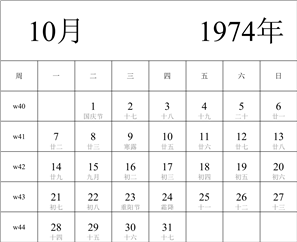 1974年日历